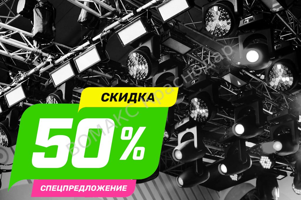 Акция 50% на аренду звукового и светового оборудования