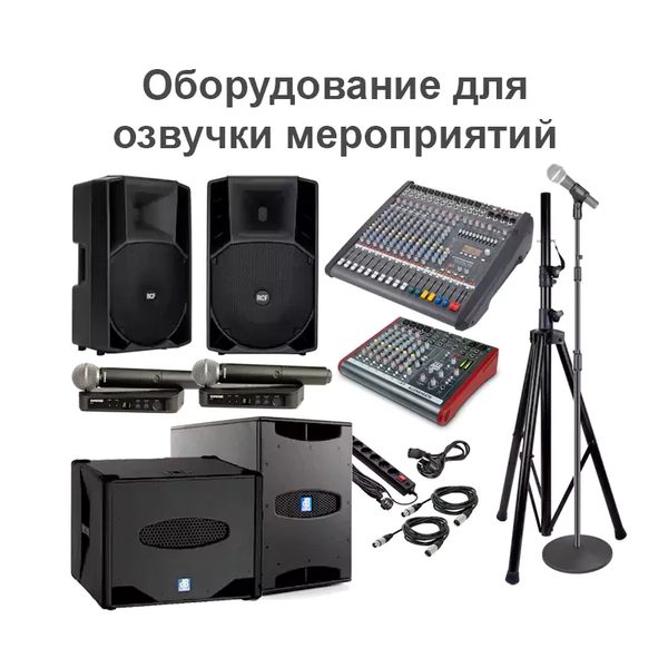 Аренда звукового оборудования